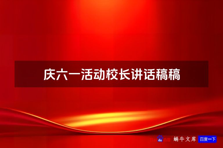 庆六一活动校长讲话稿稿