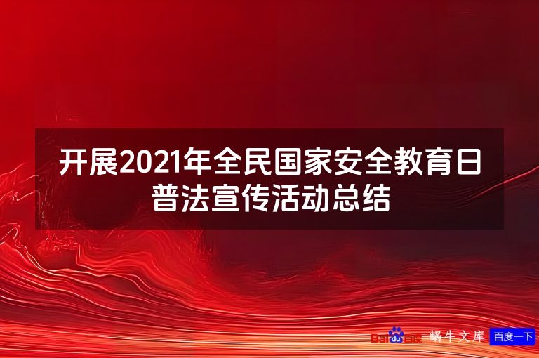 开展2021年全民国家安全教育日普法宣传活动总结