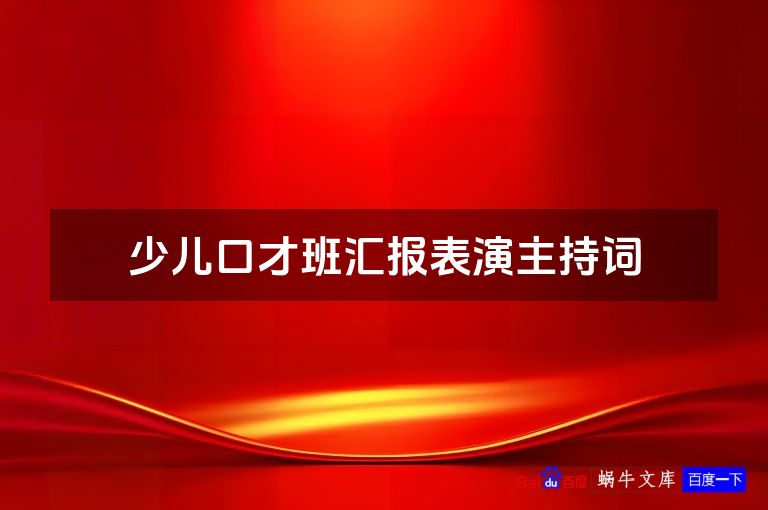 少儿口才班汇报表演主持词