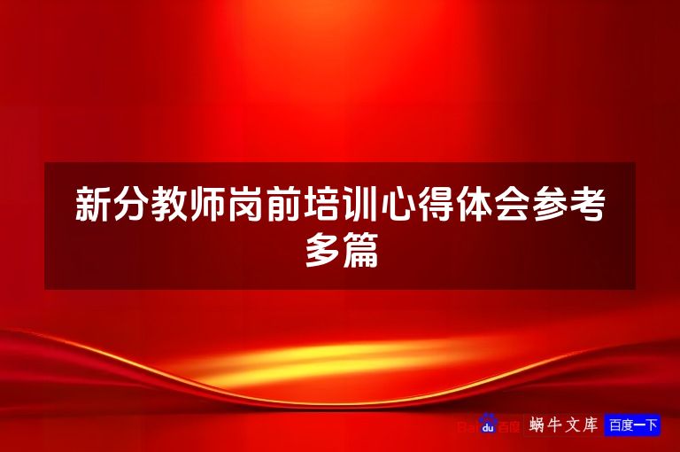 新分教师岗前培训心得体会参考多篇