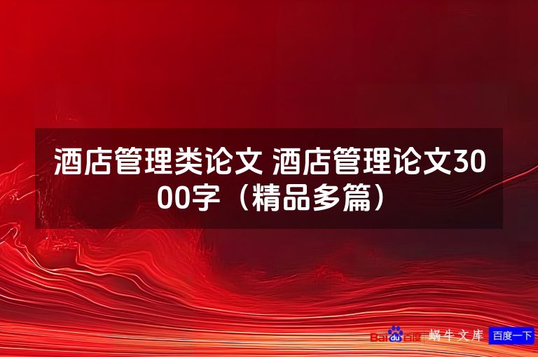 酒店管理类论文 酒店管理论文3000字(精品多篇)