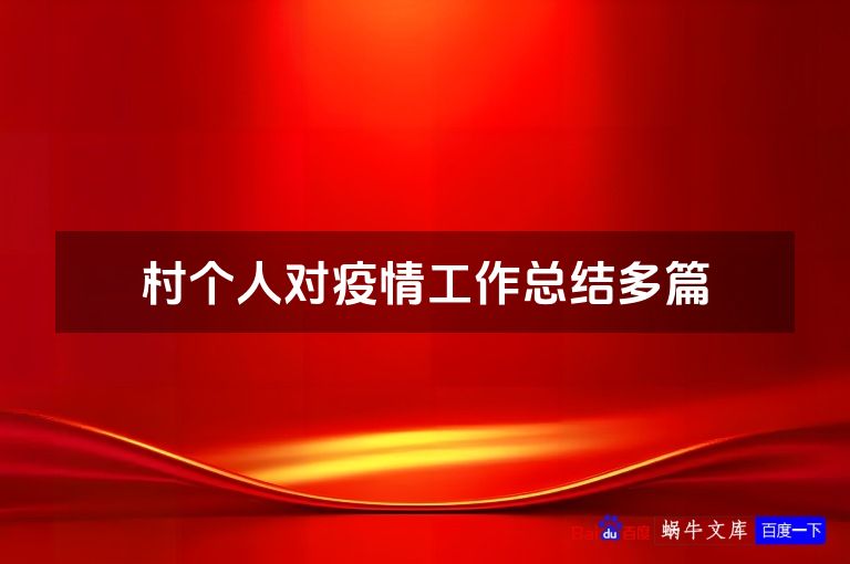 村个人对疫情工作总结多篇