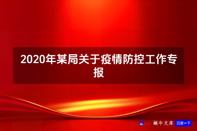2020年某局关于疫情防控工作专报