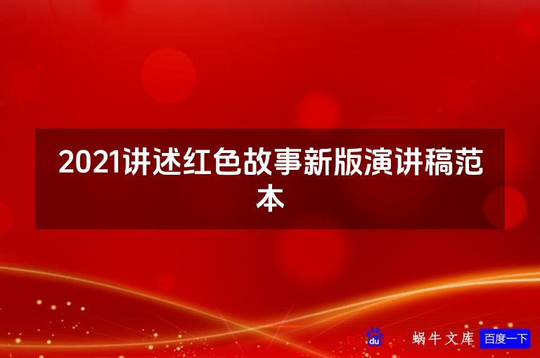 2021讲述红色故事新版演讲稿范本