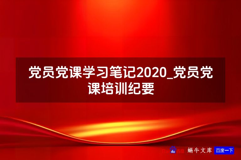 党员党课学习笔记2020_党员党课培训纪要