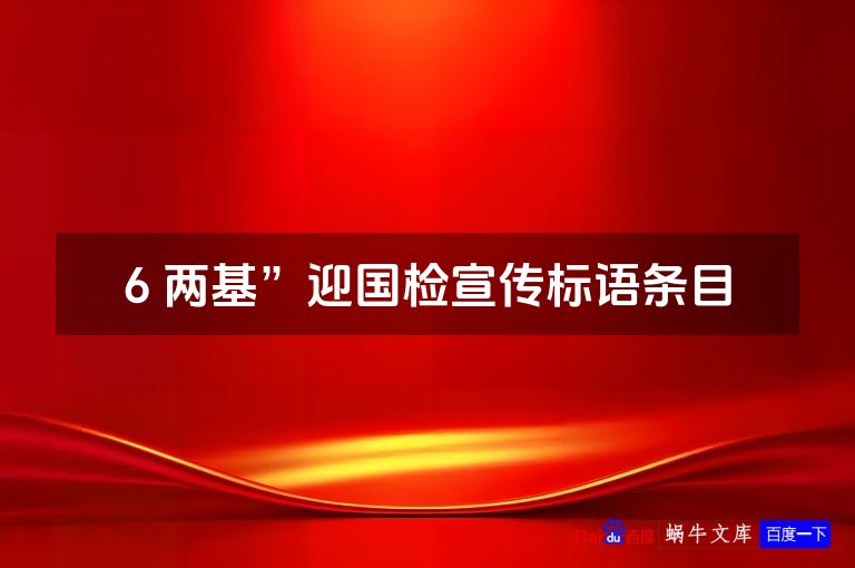 6 两基”迎国检宣传标语条目