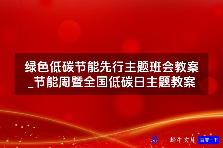 绿色低碳节能先行主题班会教案_节能周暨全国低碳日主题教案