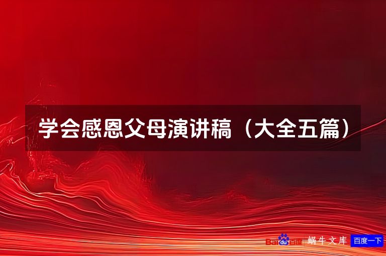 学会感恩父母演讲稿(大全五篇)