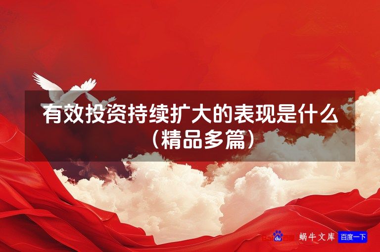 有效投资持续扩大的表现是什么(精品多篇)