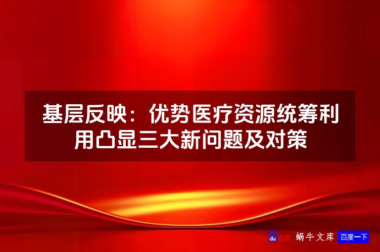 基层反映：优势医疗资源统筹利用凸显三大新问题及对策