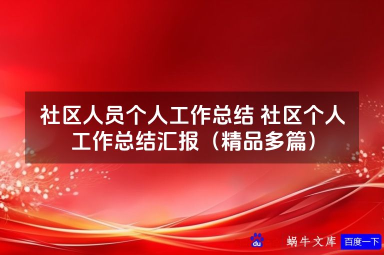 社区人员个人工作总结 社区个人工作总结汇报（精品多篇）