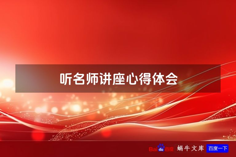 听名师讲座心得体会
