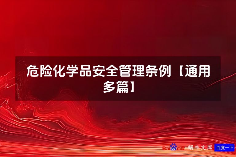 危险化学品安全管理条例【通用多篇】