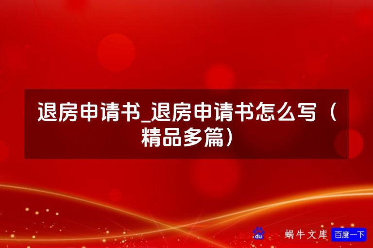 退房申请书_退房申请书怎么写(精品多篇)