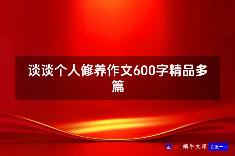 谈谈个人修养作文600字精品多篇