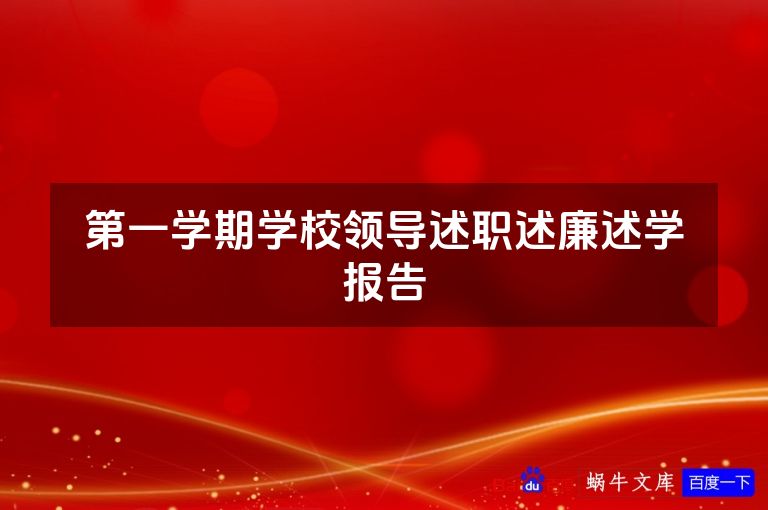 第一学期学校领导述职述廉述学报告