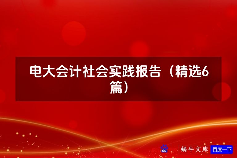 电大会计社会实践报告（精选6篇）