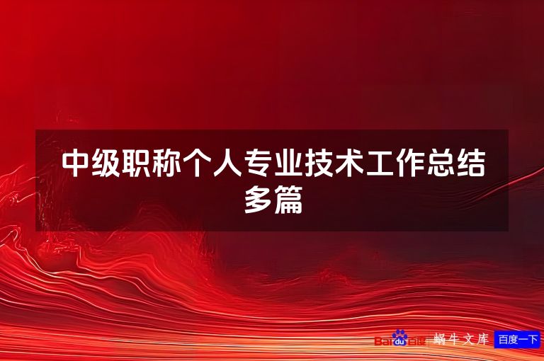 中级职称个人专业技术工作总结多篇