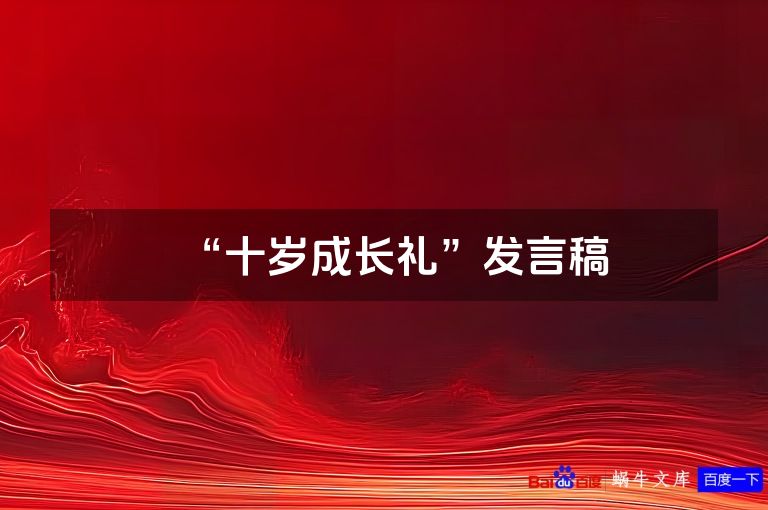 “十岁成长礼”发言稿