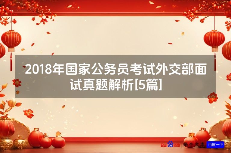 2018年国家公务员考试外交部面试真题解析[5篇]