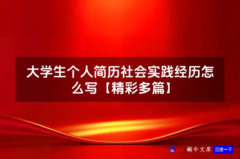 大学生个人简历社会实践经历怎么写【精彩多篇】