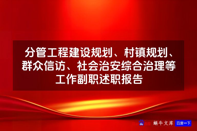 分管工程建设规划、村镇规划、群众信访、社会治安综合治理等工作副职述职报告