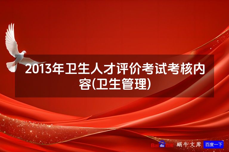 2013年卫生人才评价考试考核内容(卫生管理)