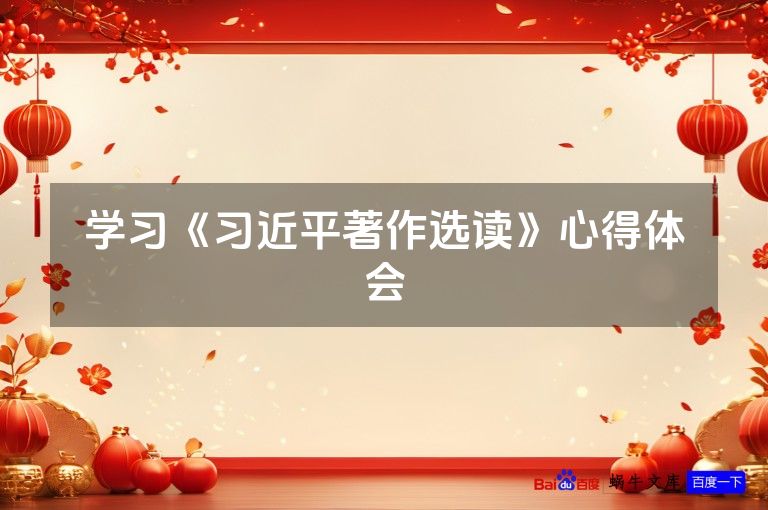 学习《习近平著作选读》心得体会