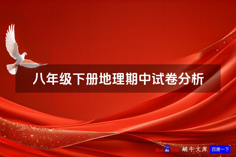 八年级下册地理期中试卷分析