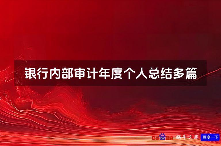 银行内部审计年度个人总结多篇