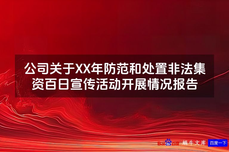 公司关于XX年防范和处置非法集资百日宣传活动开展情况报告