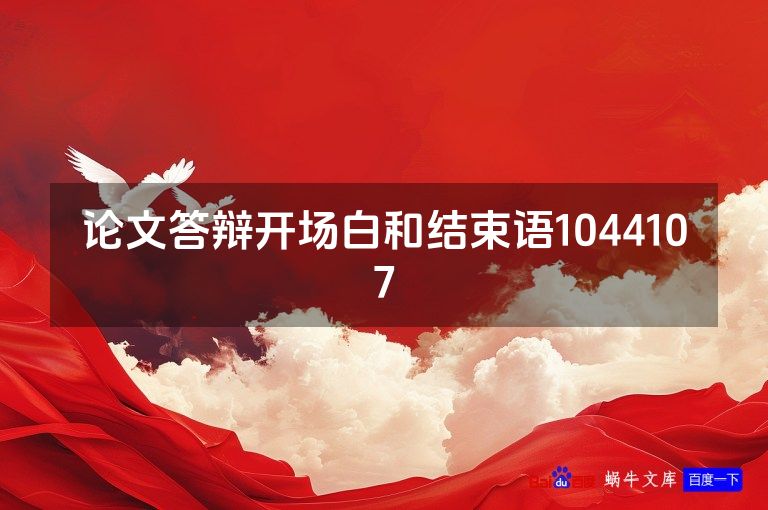 论文答辩开场白和结束语1044107