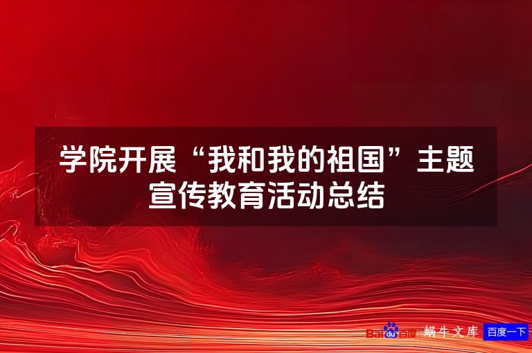 学院开展“我和我的祖国”主题宣传教育活动总结