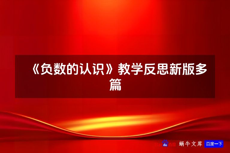《负数的认识》教学反思新版多篇
