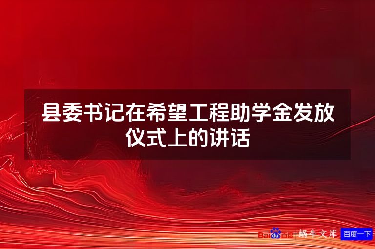 县委书记在希望工程助学金发放仪式上的讲话