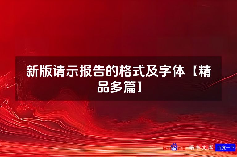 新版请示报告的格式及字体【精品多篇】