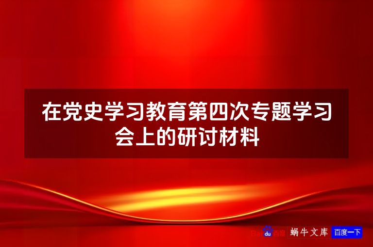 在党史学习教育第四次专题学习会上的研讨材料