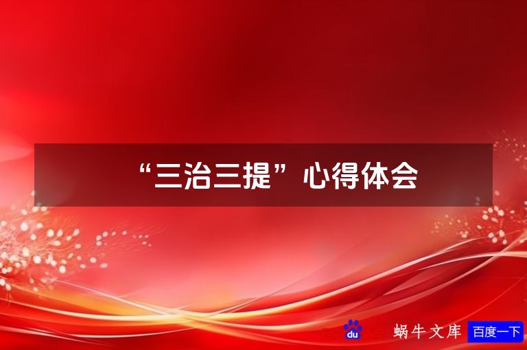 “三治三提”心得体会