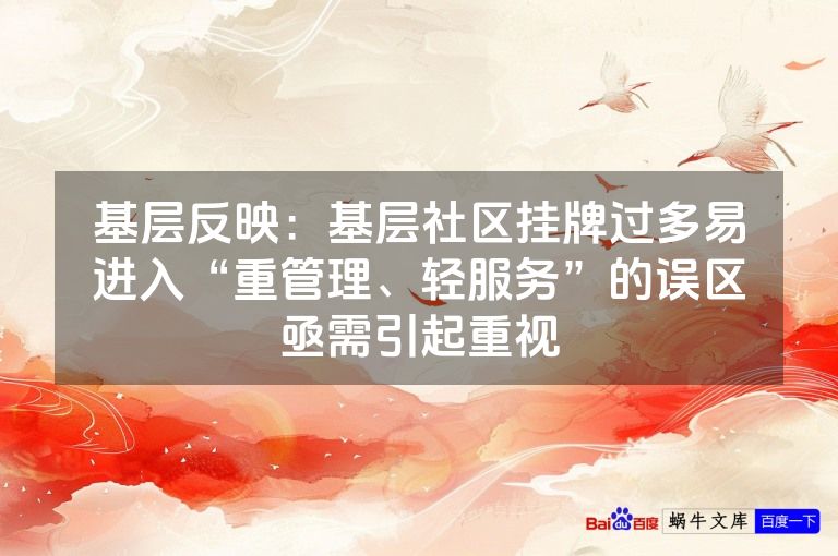 基层反映:基层社区挂牌过多易进入“重管理、轻服务”的误区亟需引起重视