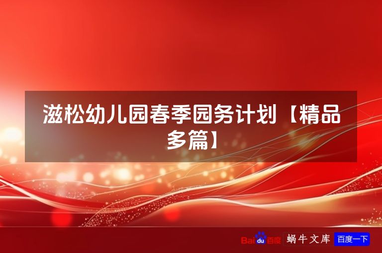 滋松幼儿园春季园务计划【精品多篇】
