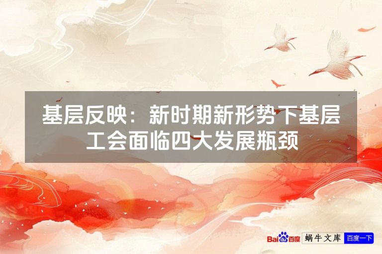 基层反映：新时期新形势下基层工会面临四大发展瓶颈