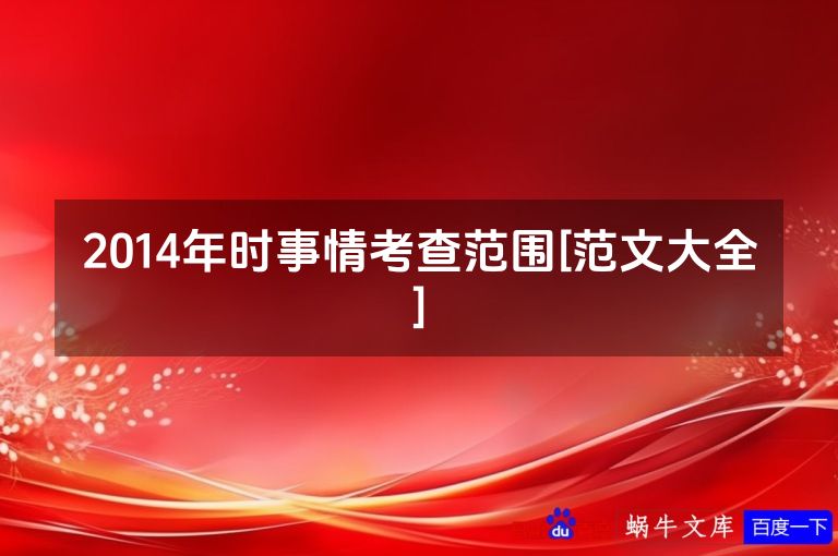 2014年时事情考查范围[范文大全]