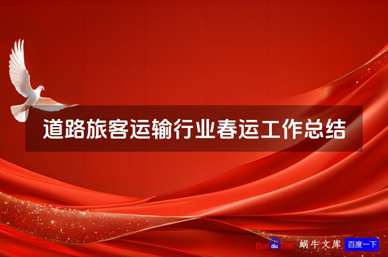 道路旅客运输行业春运工作总结