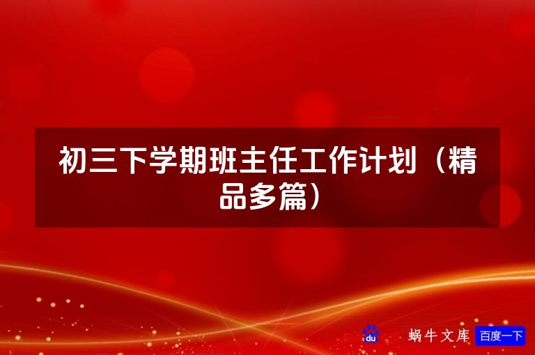 初三下学期班主任工作计划（精品多篇）
