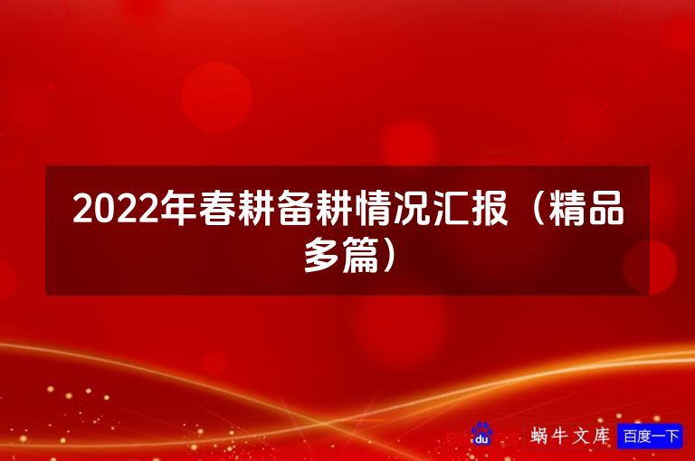 2022年春耕备耕情况汇报（精品多篇）