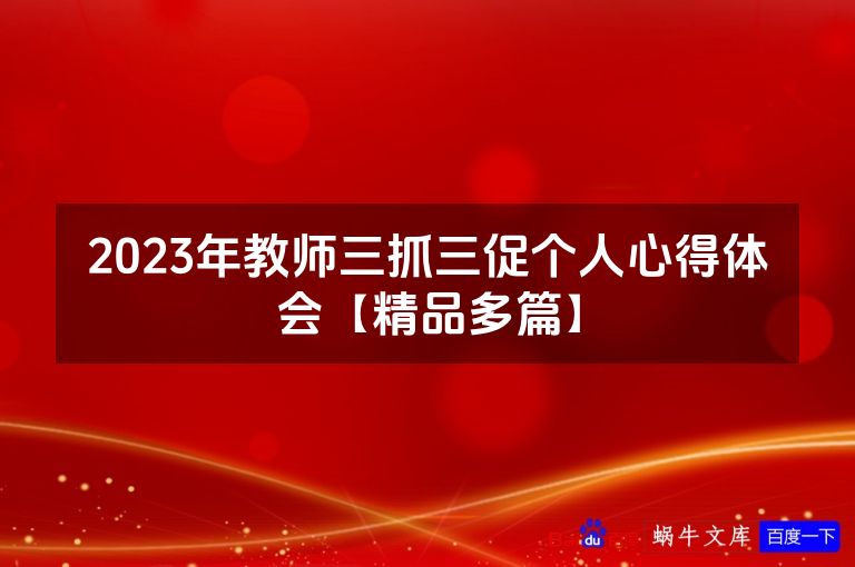 2023年教师三抓三促个人心得体会【精品多篇】