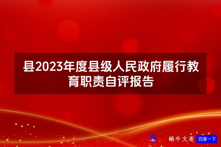 县2023年度县级人民政府履行教育职责自评报告