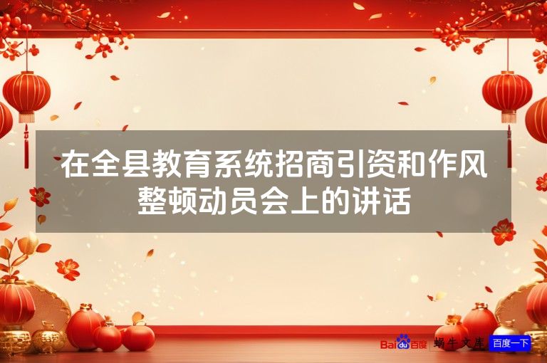 在全县教育系统招商引资和作风整顿动员会上的讲话