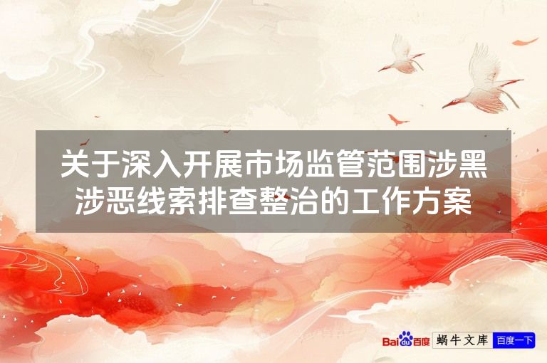 关于深入开展市场监管范围涉黑涉恶线索排查整治的工作方案