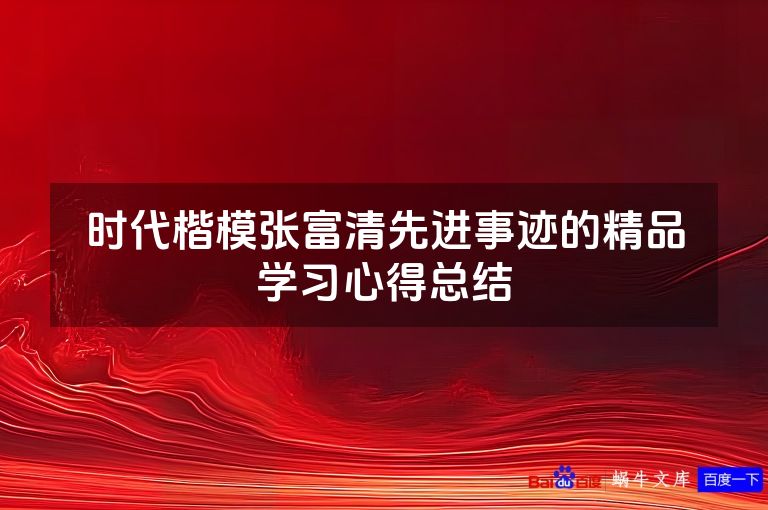 时代楷模张富清先进事迹的精品学习心得总结